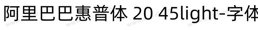 阿里巴巴惠普体 20 45light字体转换
